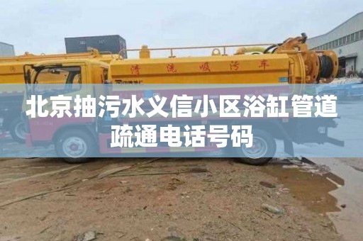 北京抽污水义信小区浴缸管道疏通电话号码