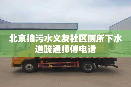 北京抽污水义友社区厕所下水道疏通师傅电话
