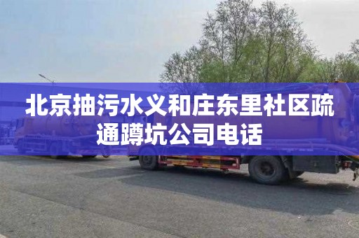 北京抽污水义和庄东里社区疏通蹲坑公司电话