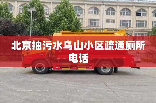 北京抽污水乌山小区疏通厕所电话
