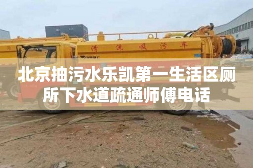 北京抽污水乐凯第一生活区厕所下水道疏通师傅电话