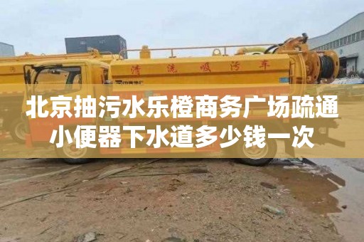 北京抽污水乐橙商务广场疏通小便器下水道多少钱一次