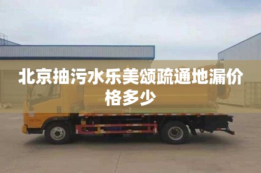 北京抽污水乐美颂疏通地漏价格多少