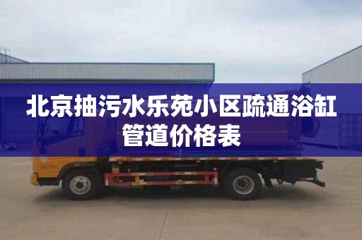北京抽污水乐苑小区疏通浴缸管道价格表