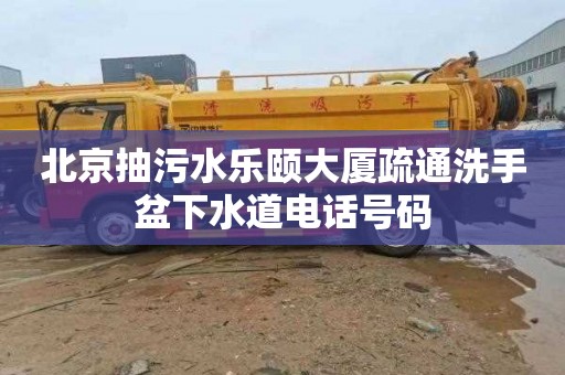 北京抽污水乐颐大厦疏通洗手盆下水道电话号码