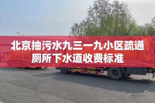 北京抽污水九三一九小区疏通厕所下水道收费标准