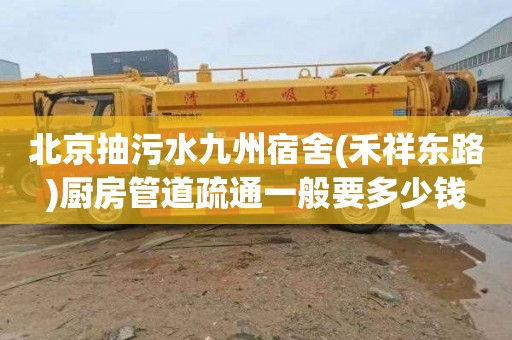 北京抽污水九州宿舍(禾祥东路)厨房管道疏通一般要多少钱