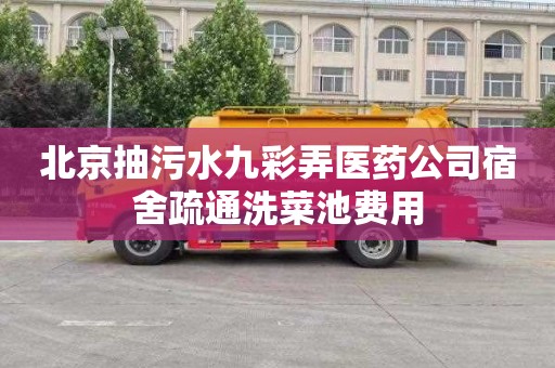 北京抽污水九彩弄医药公司宿舍疏通洗菜池费用