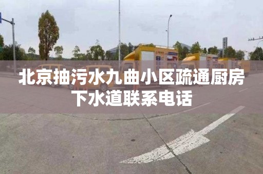 北京抽污水九曲小区疏通厨房下水道联系电话