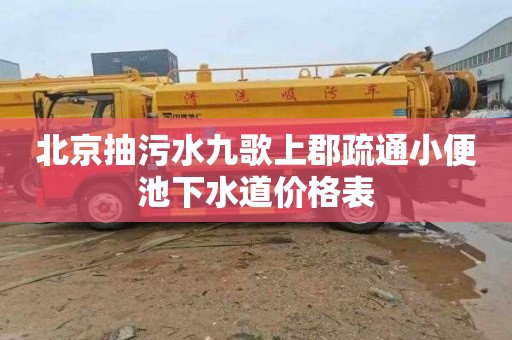 北京抽污水九歌上郡疏通小便池下水道价格表