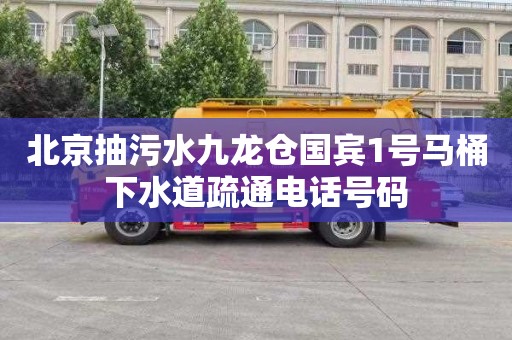 北京抽污水九龙仓国宾1号马桶下水道疏通电话号码