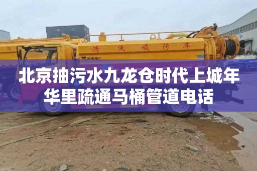 北京抽污水九龙仓时代上城年华里疏通马桶管道电话