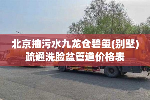 北京抽污水九龙仓碧玺(别墅)疏通洗脸盆管道价格表