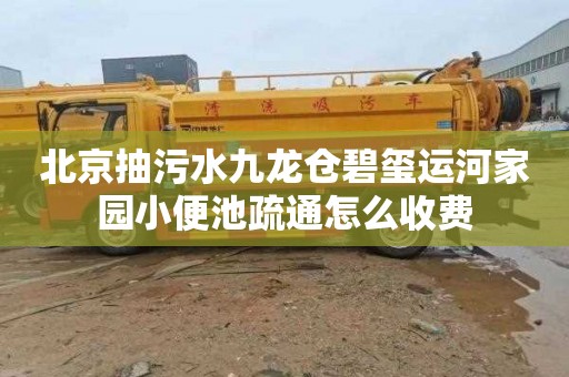 北京抽污水九龙仓碧玺运河家园小便池疏通怎么收费