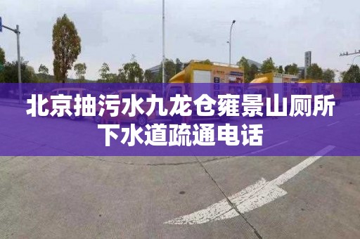 北京抽污水九龙仓雍景山厕所下水道疏通电话