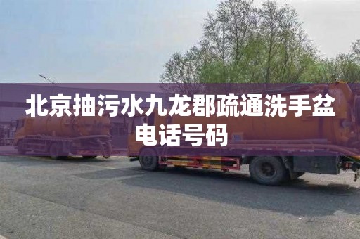 北京抽污水九龙郡疏通洗手盆电话号码