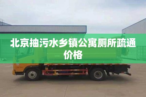 北京抽污水乡镇公寓厕所疏通价格