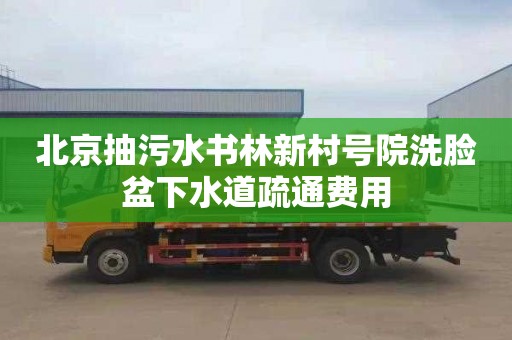 北京抽污水书林新村号院洗脸盆下水道疏通费用