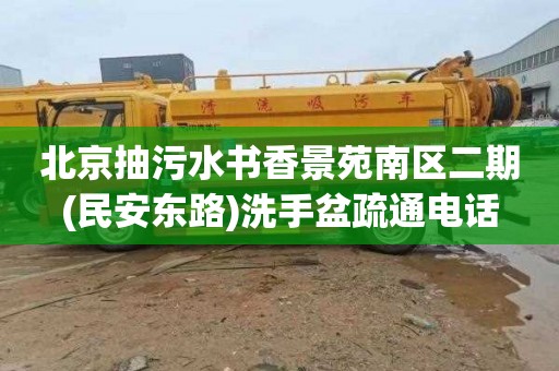 北京抽污水书香景苑南区二期(民安东路)洗手盆疏通电话
