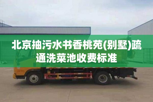 北京抽污水书香桃苑(别墅)疏通洗菜池收费标准