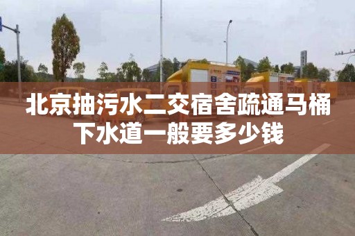 北京抽污水二交宿舍疏通马桶下水道一般要多少钱