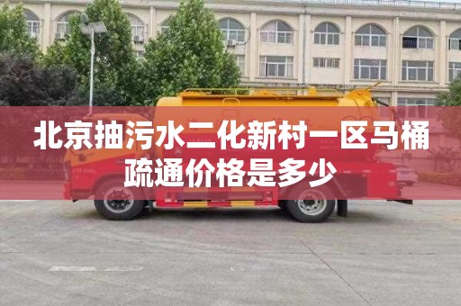 北京抽污水二化新村一区马桶疏通价格是多少