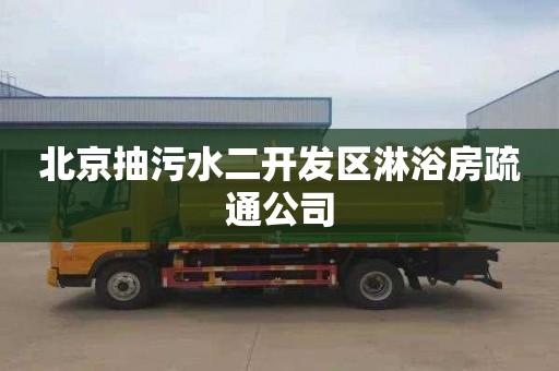 北京抽污水二开发区淋浴房疏通公司