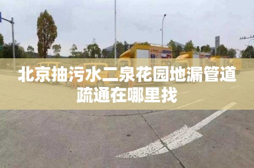 北京抽污水二泉花园地漏管道疏通在哪里找