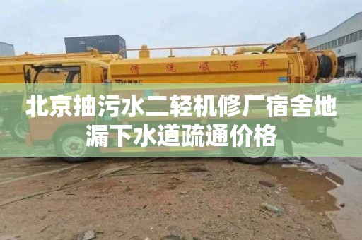 北京抽污水二轻机修厂宿舍地漏下水道疏通价格
