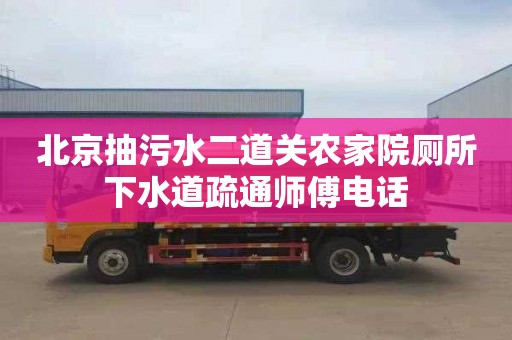 北京抽污水二道关农家院厕所下水道疏通师傅电话