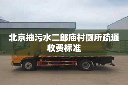 北京抽污水二郎庙村厕所疏通收费标准