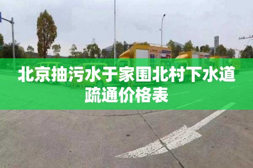 北京抽污水于家围北村下水道疏通价格表