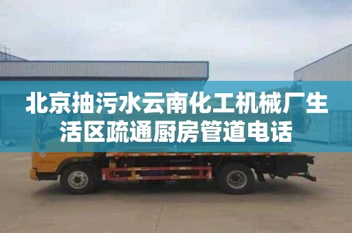 北京抽污水云南化工机械厂生活区疏通厨房管道电话