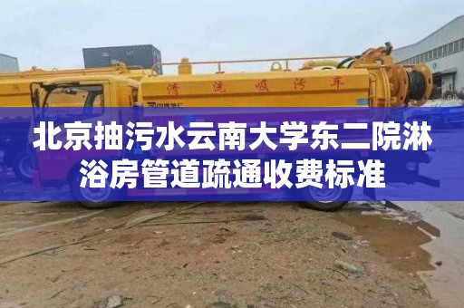 北京抽污水云南大学东二院淋浴房管道疏通收费标准