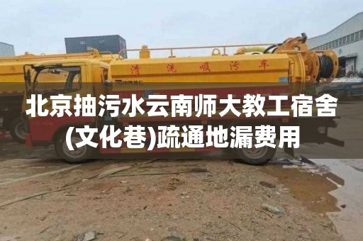 北京抽污水云南师大教工宿舍(文化巷)疏通地漏费用
