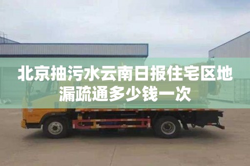 北京抽污水云南日报住宅区地漏疏通多少钱一次