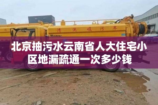 北京抽污水云南省人大住宅小区地漏疏通一次多少钱