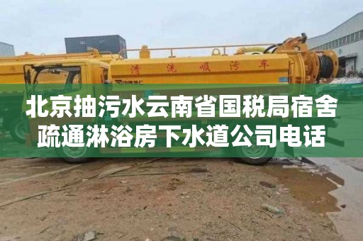 北京抽污水云南省国税局宿舍疏通淋浴房下水道公司电话