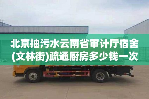北京抽污水云南省审计厅宿舍(文林街)疏通厨房多少钱一次