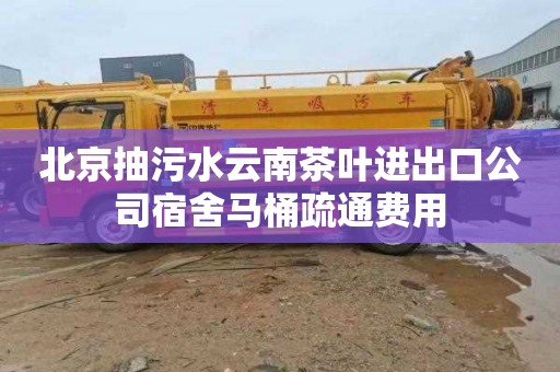 北京抽污水云南茶叶进出口公司宿舍马桶疏通费用