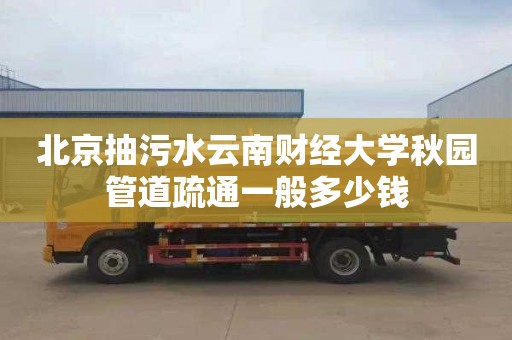 北京抽污水云南财经大学秋园管道疏通一般多少钱