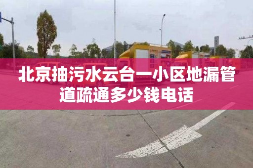 北京抽污水云台一小区地漏管道疏通多少钱电话