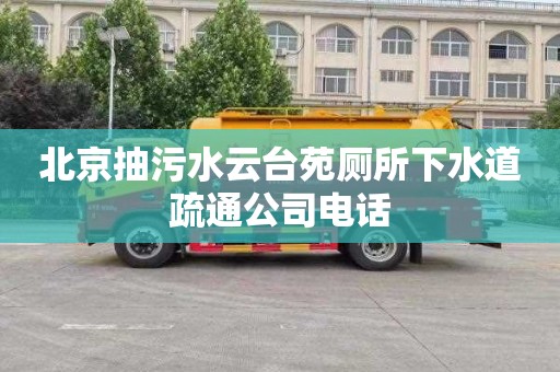 北京抽污水云台苑厕所下水道疏通公司电话