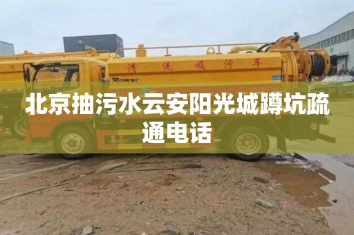 北京抽污水云安阳光城蹲坑疏通电话