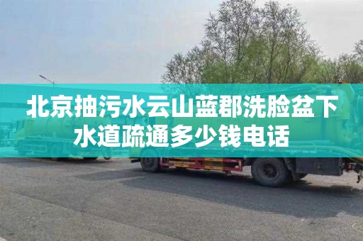 北京抽污水云山蓝郡洗脸盆下水道疏通多少钱电话