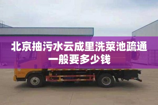 北京抽污水云成里洗菜池疏通一般要多少钱