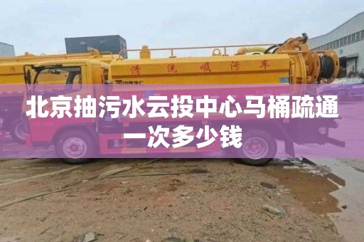 北京抽污水云投中心马桶疏通一次多少钱