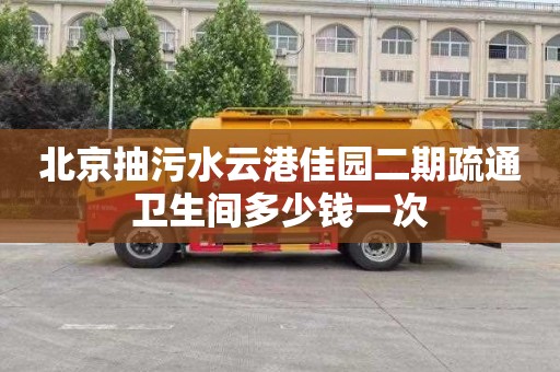 北京抽污水云港佳园二期疏通卫生间多少钱一次
