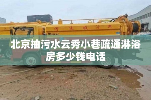 北京抽污水云秀小巷疏通淋浴房多少钱电话