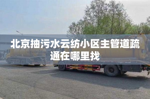 北京抽污水云纺小区主管道疏通在哪里找